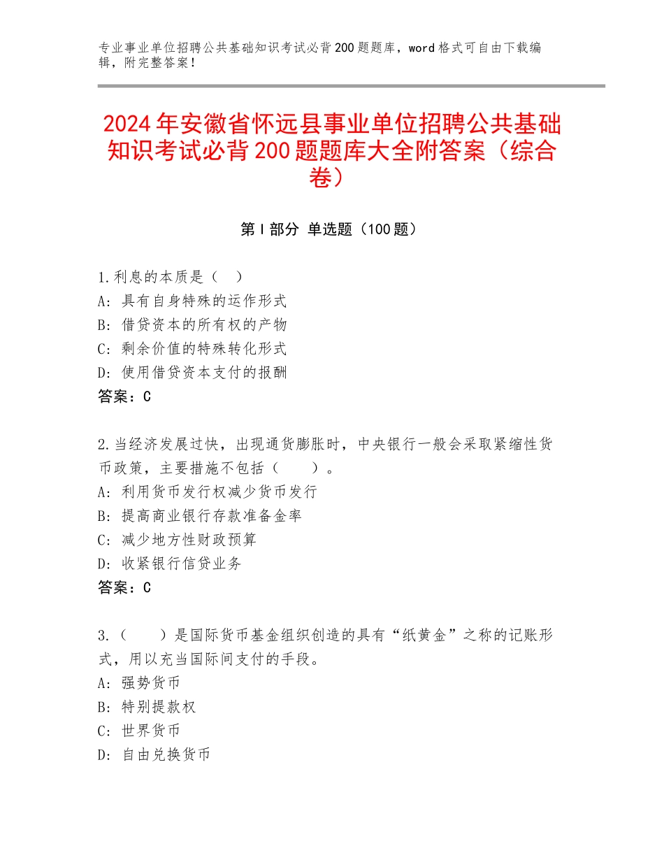 2024年安徽省怀远县事业单位招聘公共基础知识考试必背200题题库大全附答案（综合卷）_第1页