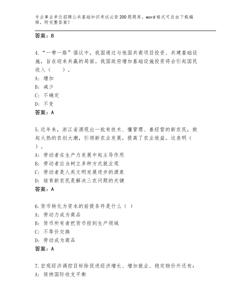 2024年安徽省怀远县事业单位招聘公共基础知识考试必背200题题库大全附答案（综合卷）_第2页