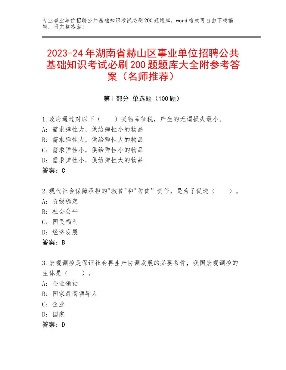 2023-24年湖南省赫山区事业单位招聘公共基础知识考试必刷200题题库大全附参考答案（名师推荐）_第1页