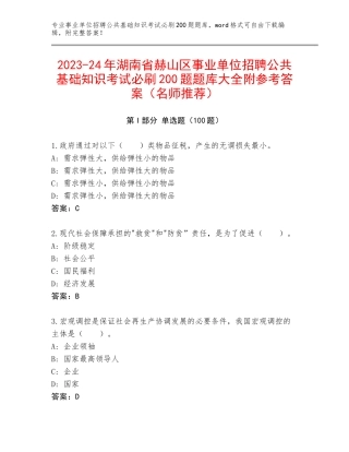 2023-24年湖南省赫山区事业单位招聘公共基础知识考试必刷200题题库大全附参考答案（名师推荐）