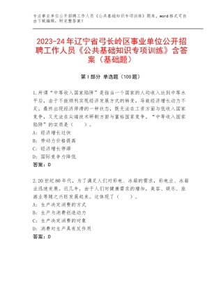 2023-24年辽宁省弓长岭区事业单位公开招聘工作人员《公共基础知识专项训练》含答案（基础题）