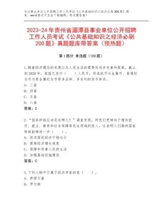 2023-24年贵州省湄潭县事业单位公开招聘工作人员考试《公共基础知识之经济必刷200题》真题题库带答案（预热题）