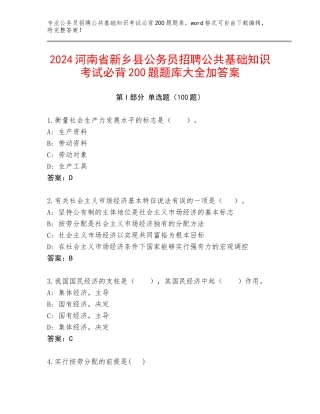 2024河南省新乡县公务员招聘公共基础知识考试必背200题题库大全加答案