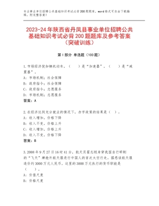 2023-24年陕西省丹凤县事业单位招聘公共基础知识考试必背200题题库及参考答案（突破训练）
