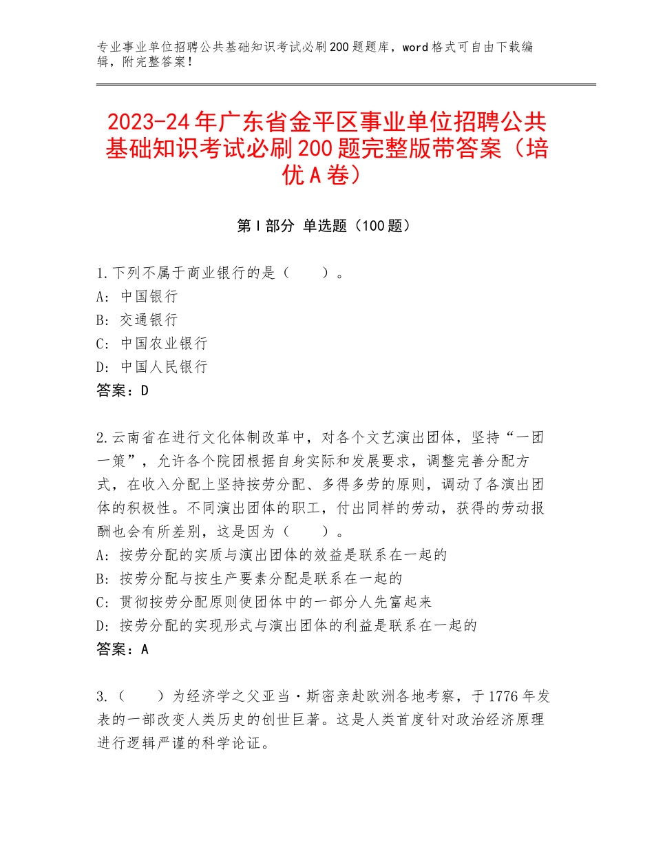 2023-24年广东省金平区事业单位招聘公共基础知识考试必刷200题完整版带答案（培优A卷）_第1页