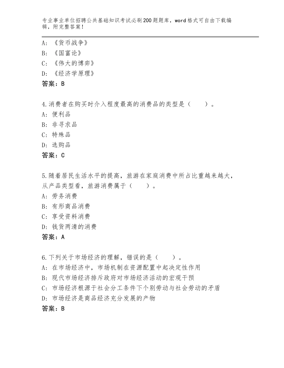 2023-24年广东省金平区事业单位招聘公共基础知识考试必刷200题完整版带答案（培优A卷）_第2页