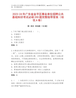 2023-24年广东省金平区事业单位招聘公共基础知识考试必刷200题完整版带答案（培优A卷）