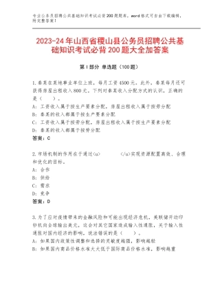 2023-24年山西省稷山县公务员招聘公共基础知识考试必背200题大全加答案