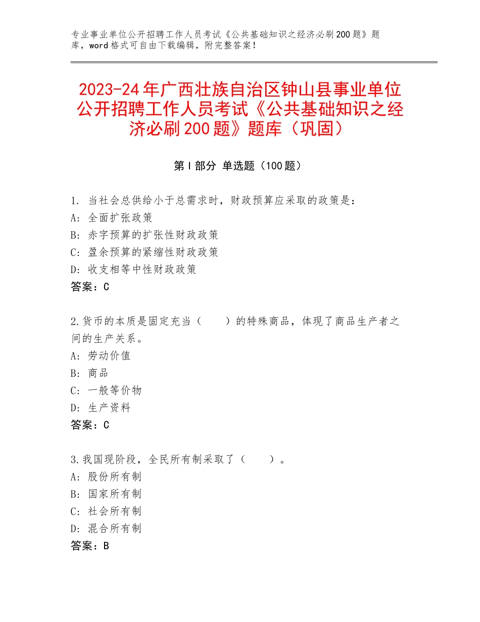 2023-24年广西壮族自治区钟山县事业单位公开招聘工作人员考试《公共基础知识之经济必刷200题》题库（巩固）_第1页