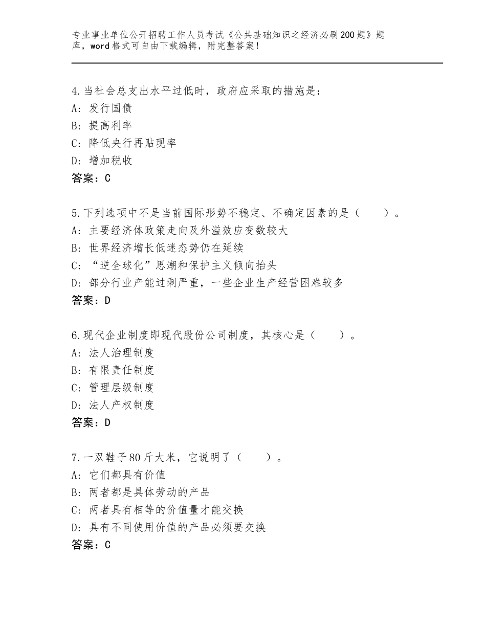 2023-24年广西壮族自治区钟山县事业单位公开招聘工作人员考试《公共基础知识之经济必刷200题》题库（巩固）_第2页