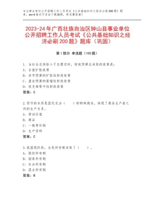 2023-24年广西壮族自治区钟山县事业单位公开招聘工作人员考试《公共基础知识之经济必刷200题》题库（巩固）