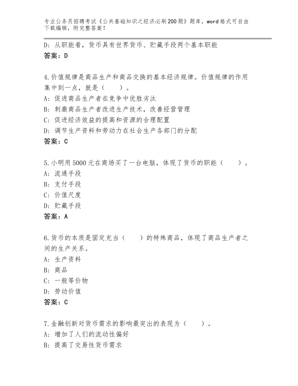2023-24年河北省香河县公务员招聘考试《公共基础知识之经济必刷200题》真题及答案【各地真题】_第2页