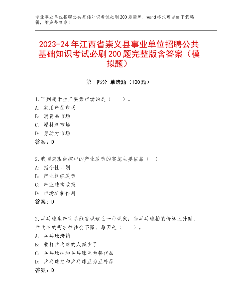 2023-24年江西省崇义县事业单位招聘公共基础知识考试必刷200题完整版含答案（模拟题）_第1页
