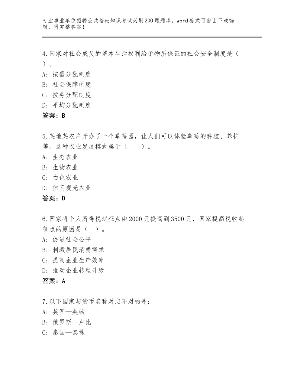 2023-24年江西省崇义县事业单位招聘公共基础知识考试必刷200题完整版含答案（模拟题）_第2页