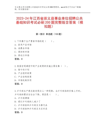 2023-24年江西省崇义县事业单位招聘公共基础知识考试必刷200题完整版含答案（模拟题）