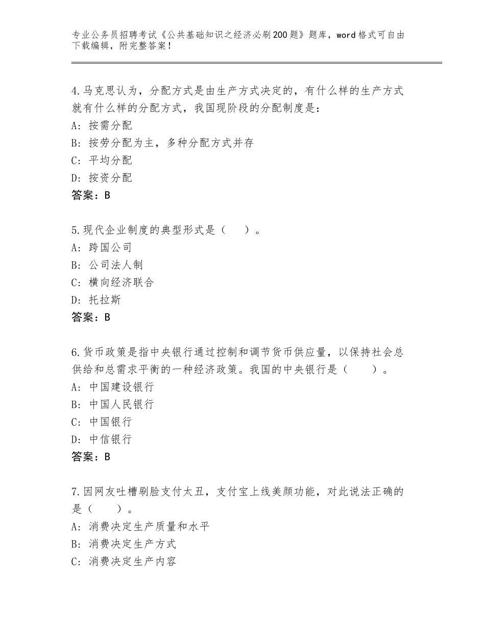2023-24年河北省巨鹿县公务员招聘考试《公共基础知识之经济必刷200题》大全（达标题）_第2页