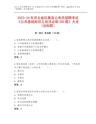 2023-24年河北省巨鹿县公务员招聘考试《公共基础知识之经济必刷200题》大全（达标题）
