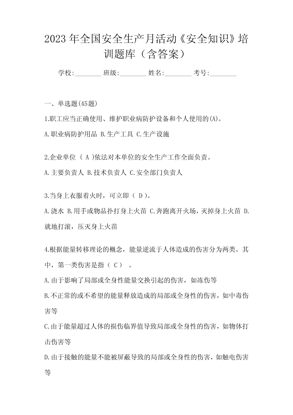 2023年全国安全生产月活动《安全知识》培训题库(含答案)_第1页