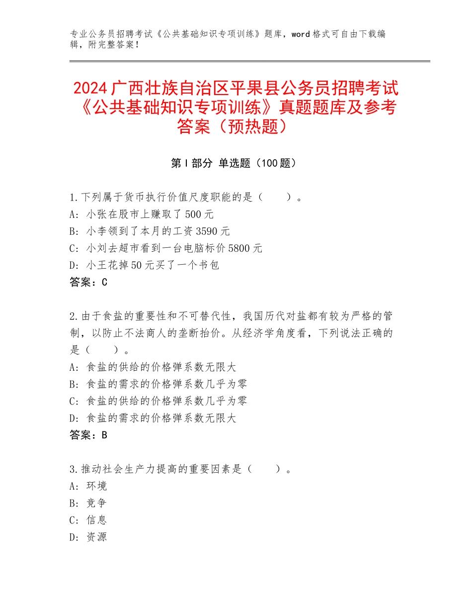 2024广西壮族自治区平果县公务员招聘考试《公共基础知识专项训练》真题题库及参考答案（预热题）_第1页