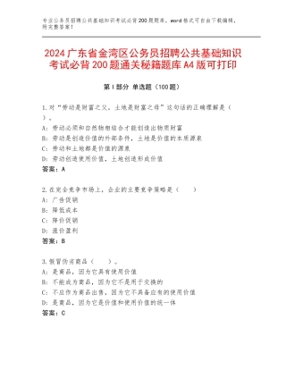 2024广东省金湾区公务员招聘公共基础知识考试必背200题通关秘籍题库A4版可打印