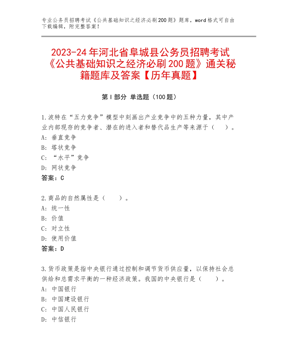 2023-24年河北省阜城县公务员招聘考试《公共基础知识之经济必刷200题》通关秘籍题库及答案【历年真题】_第1页