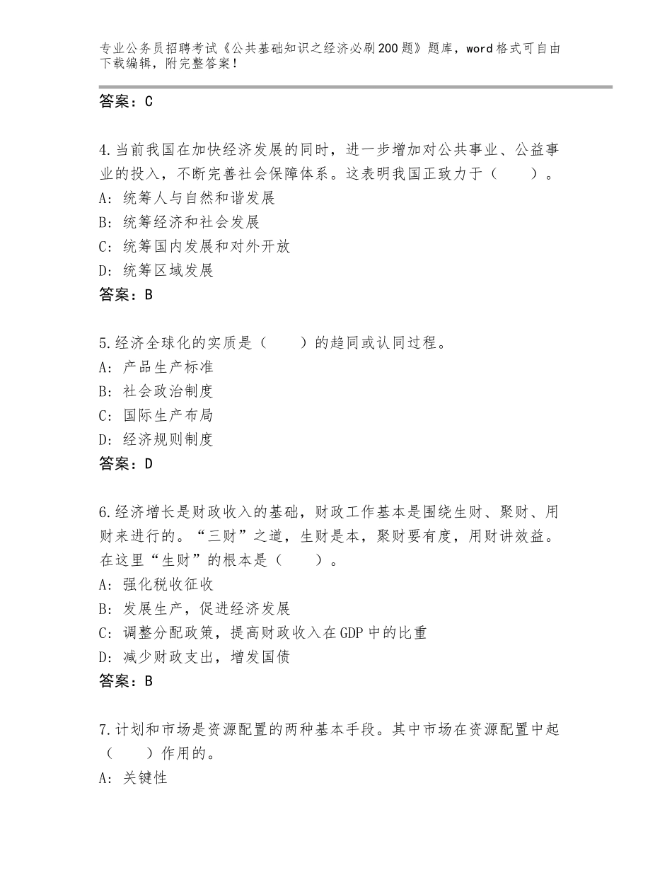 2023-24年河北省阜城县公务员招聘考试《公共基础知识之经济必刷200题》通关秘籍题库及答案【历年真题】_第2页