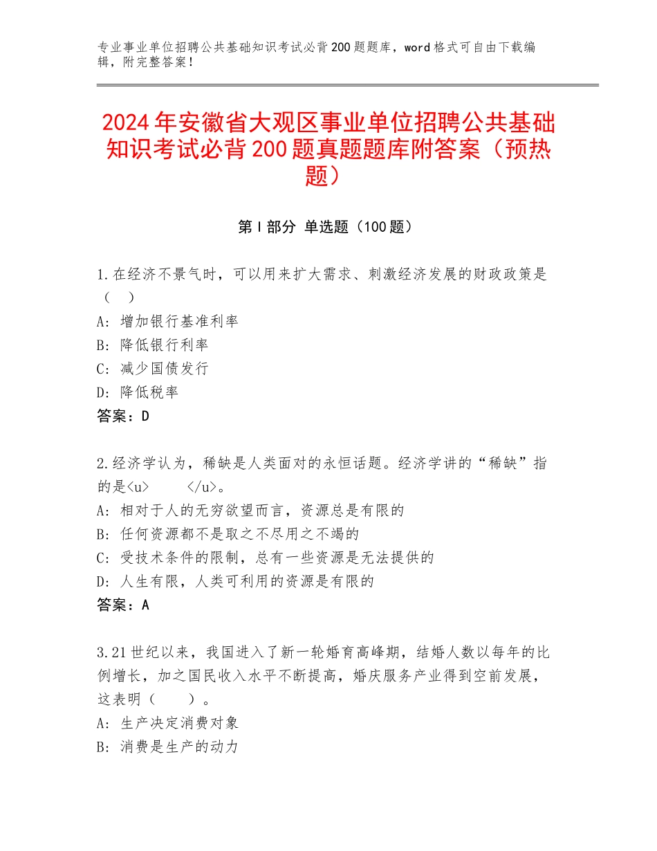 2024年安徽省大观区事业单位招聘公共基础知识考试必背200题真题题库附答案（预热题）_第1页