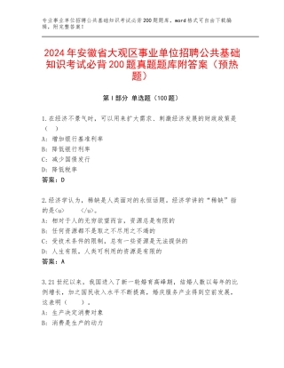 2024年安徽省大观区事业单位招聘公共基础知识考试必背200题真题题库附答案（预热题）