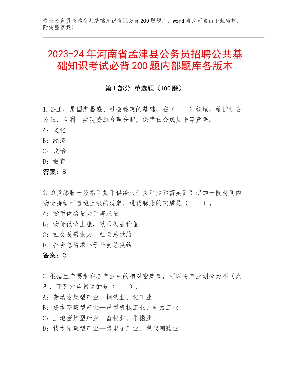 2023-24年河南省孟津县公务员招聘公共基础知识考试必背200题内部题库各版本_第1页