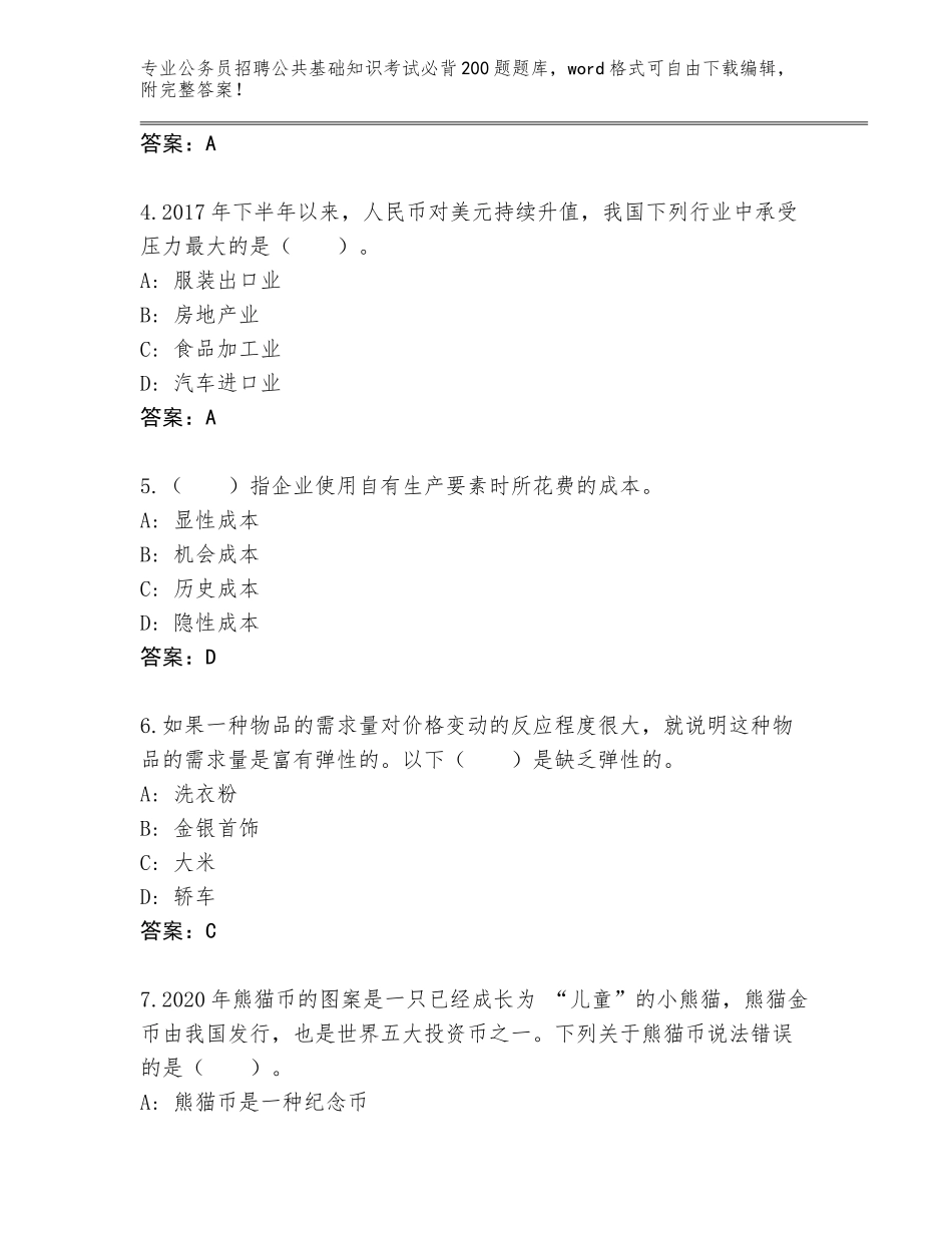 2023-24年河南省孟津县公务员招聘公共基础知识考试必背200题内部题库各版本_第2页