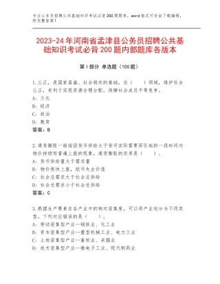 2023-24年河南省孟津县公务员招聘公共基础知识考试必背200题内部题库各版本