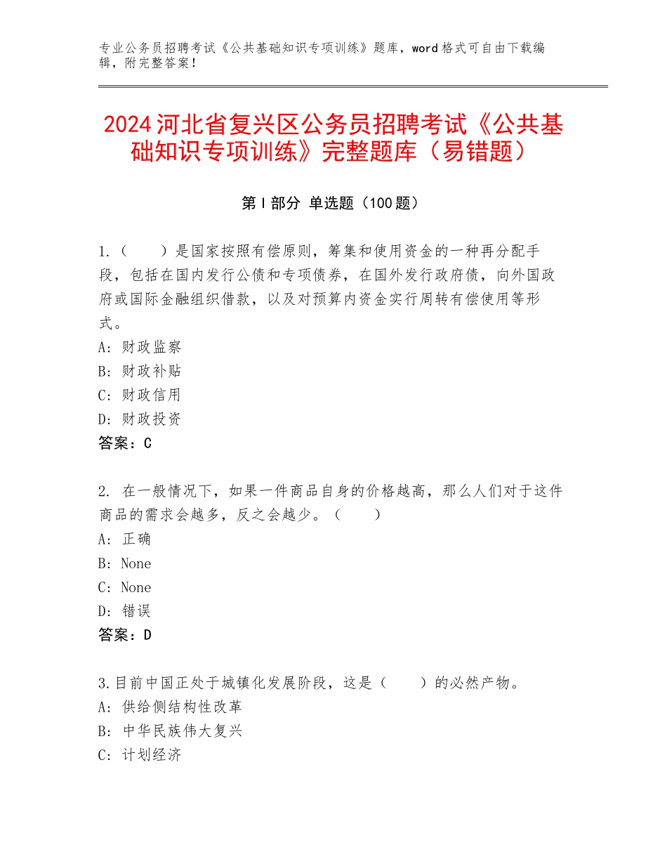 2024河北省复兴区公务员招聘考试《公共基础知识专项训练》完整题库（易错题）_第1页