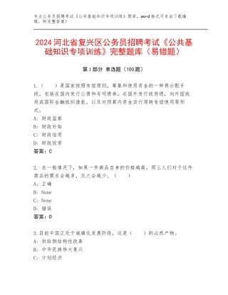 2024河北省复兴区公务员招聘考试《公共基础知识专项训练》完整题库（易错题）