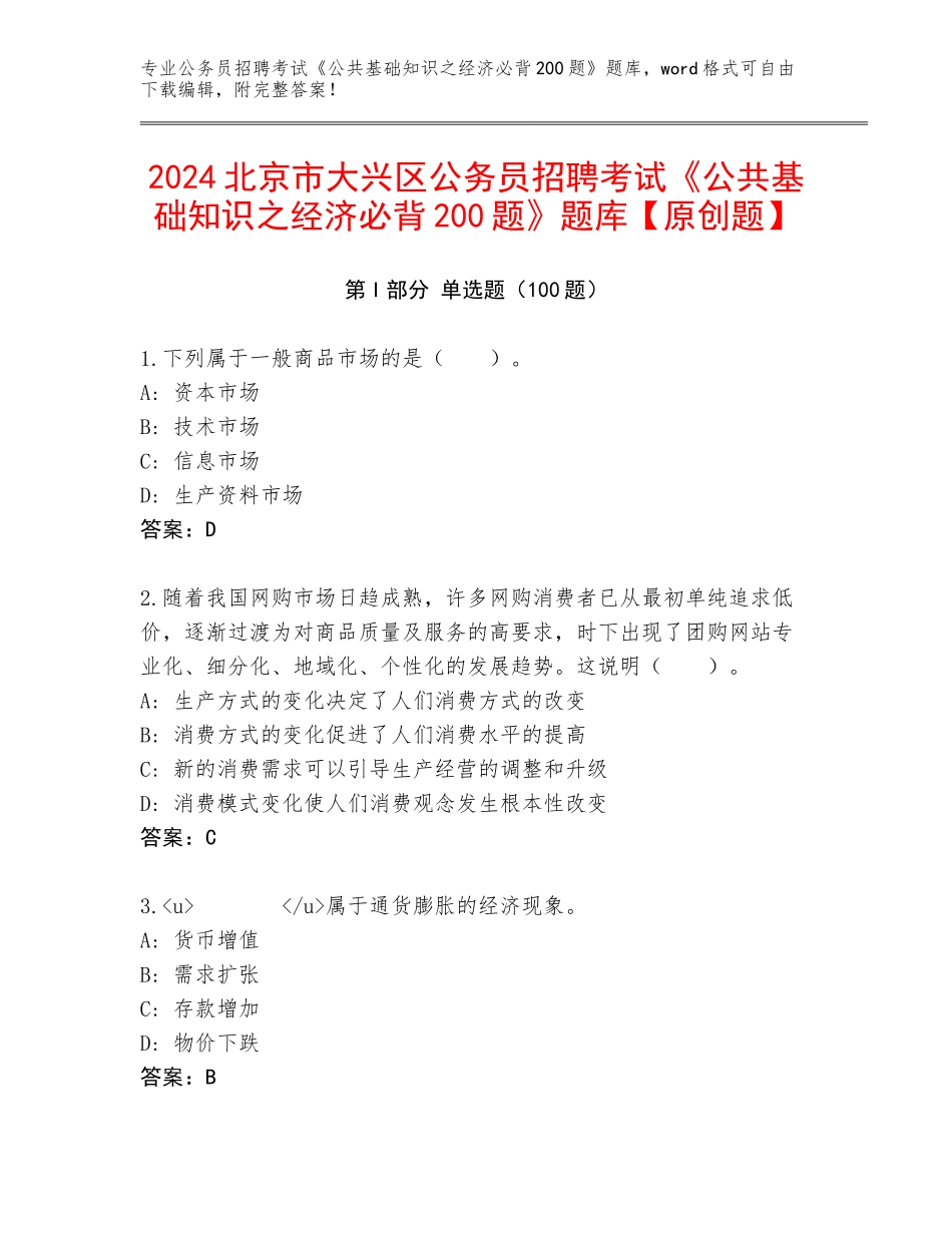 2024北京市大兴区公务员招聘考试《公共基础知识之经济必背200题》题库【原创题】_第1页