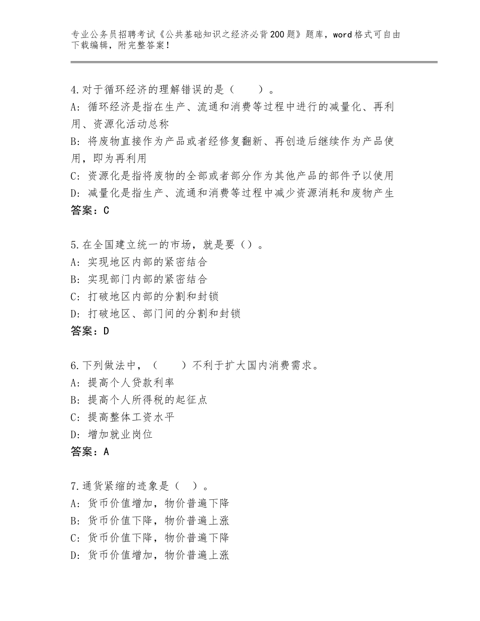 2024北京市大兴区公务员招聘考试《公共基础知识之经济必背200题》题库【原创题】_第2页