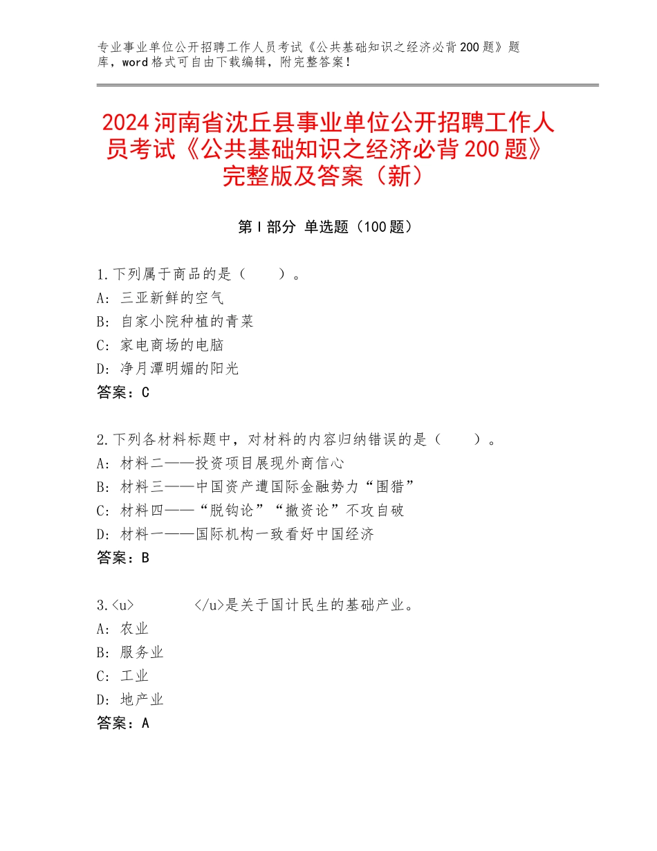 2024河南省沈丘县事业单位公开招聘工作人员考试《公共基础知识之经济必背200题》完整版及答案（新）_第1页
