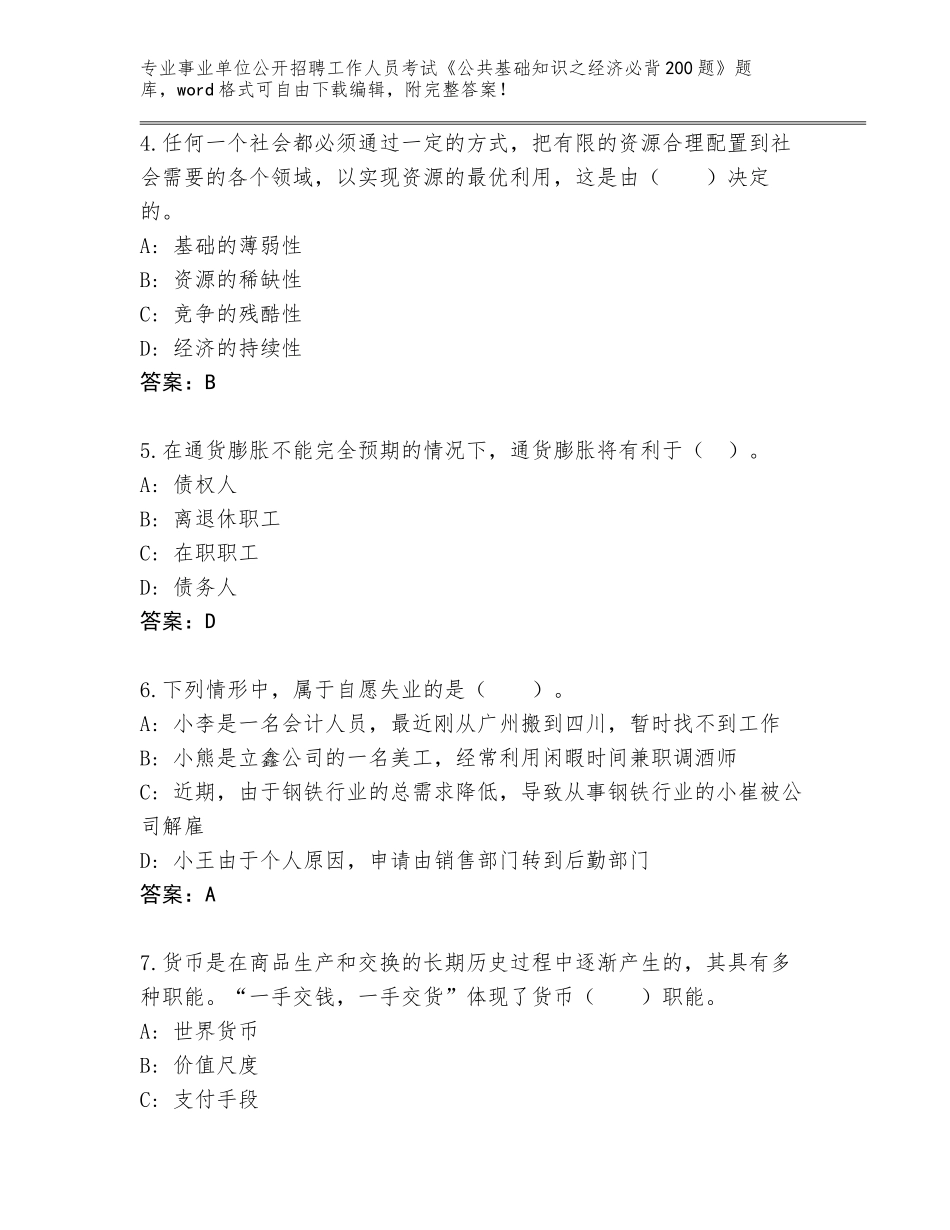2024河南省沈丘县事业单位公开招聘工作人员考试《公共基础知识之经济必背200题》完整版及答案（新）_第2页