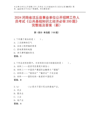 2024河南省沈丘县事业单位公开招聘工作人员考试《公共基础知识之经济必背200题》完整版及答案（新）