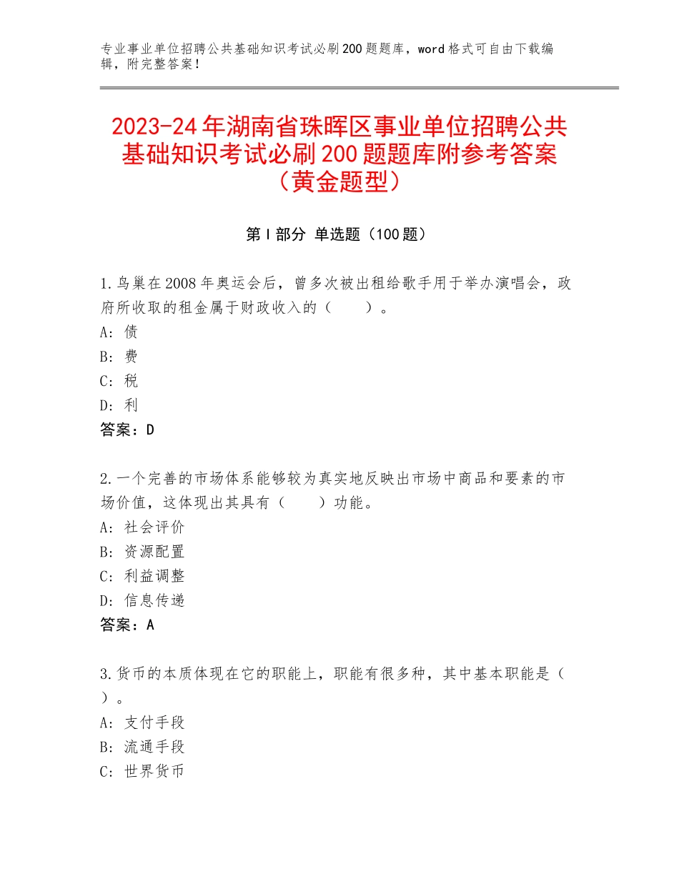 2023-24年湖南省珠晖区事业单位招聘公共基础知识考试必刷200题题库附参考答案（黄金题型）_第1页