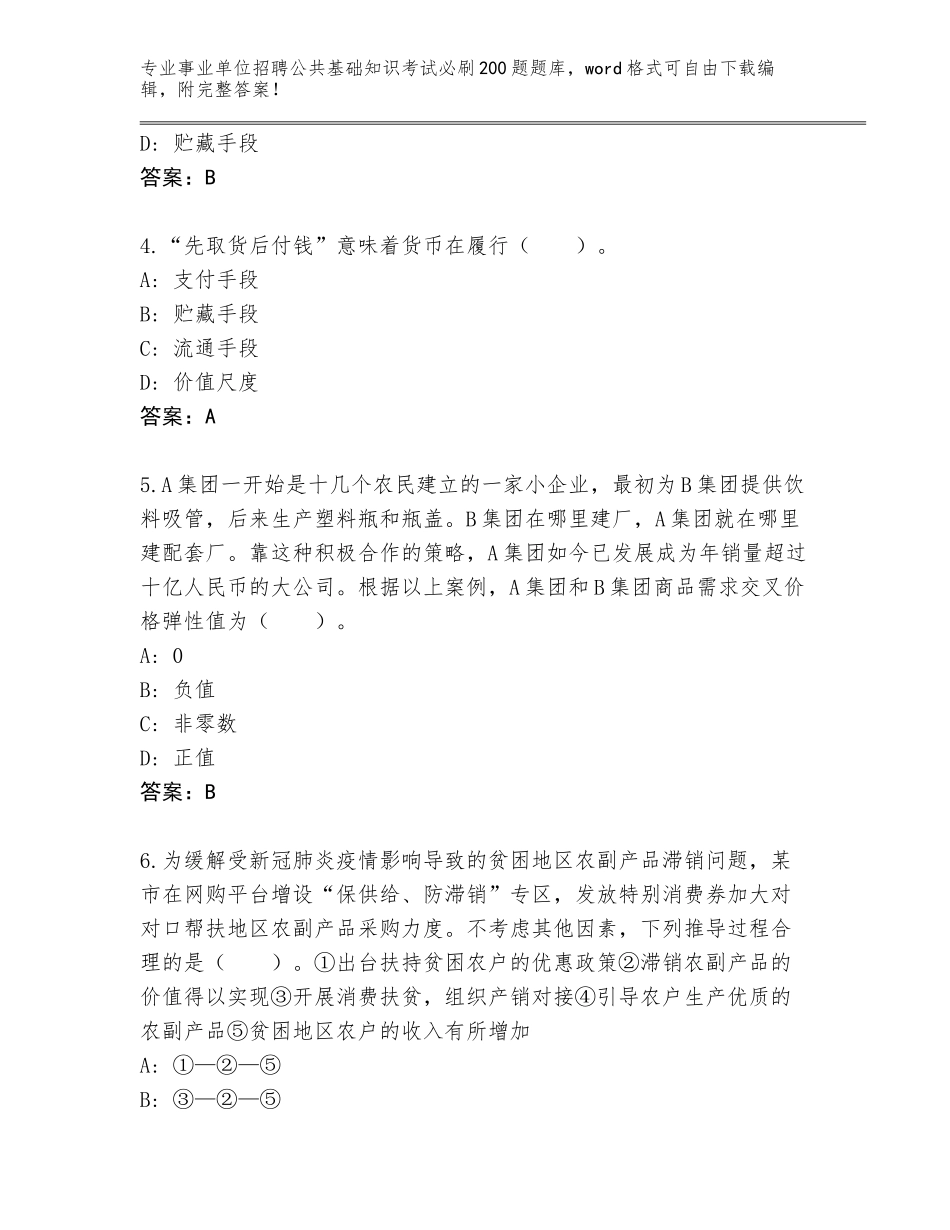 2023-24年湖南省珠晖区事业单位招聘公共基础知识考试必刷200题题库附参考答案（黄金题型）_第2页
