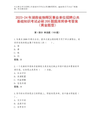 2023-24年湖南省珠晖区事业单位招聘公共基础知识考试必刷200题题库附参考答案（黄金题型）