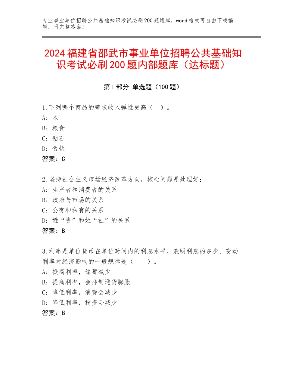 2024福建省邵武市事业单位招聘公共基础知识考试必刷200题内部题库（达标题）_第1页