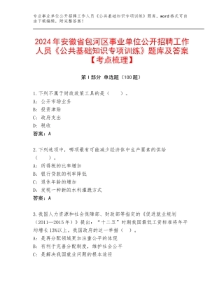 2024年安徽省包河区事业单位公开招聘工作人员《公共基础知识专项训练》题库及答案【考点梳理】