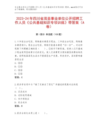 2023-24年四川省茂县事业单位公开招聘工作人员《公共基础知识专项训练》带答案（A卷）