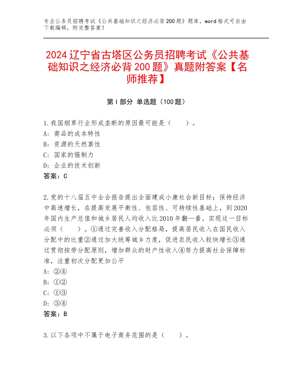 2024辽宁省古塔区公务员招聘考试《公共基础知识之经济必背200题》真题附答案【名师推荐】_第1页