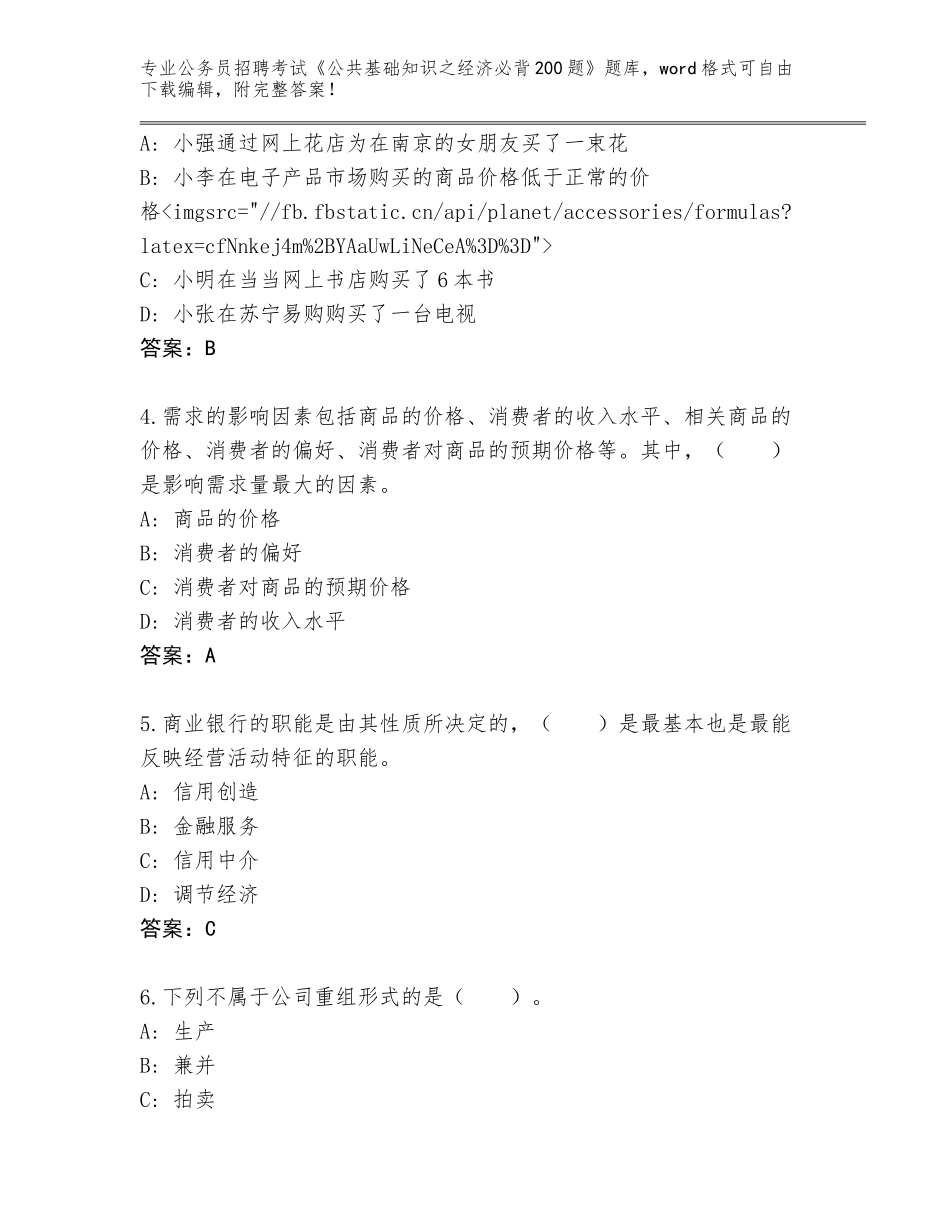 2024辽宁省古塔区公务员招聘考试《公共基础知识之经济必背200题》真题附答案【名师推荐】_第2页