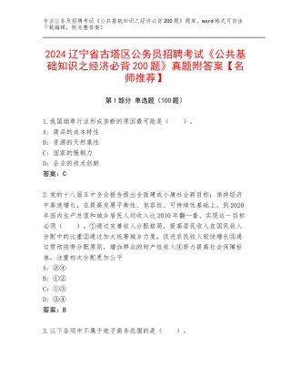 2024辽宁省古塔区公务员招聘考试《公共基础知识之经济必背200题》真题附答案【名师推荐】