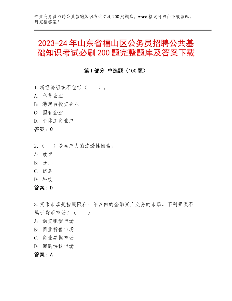 2023-24年山东省福山区公务员招聘公共基础知识考试必刷200题完整题库及答案下载_第1页