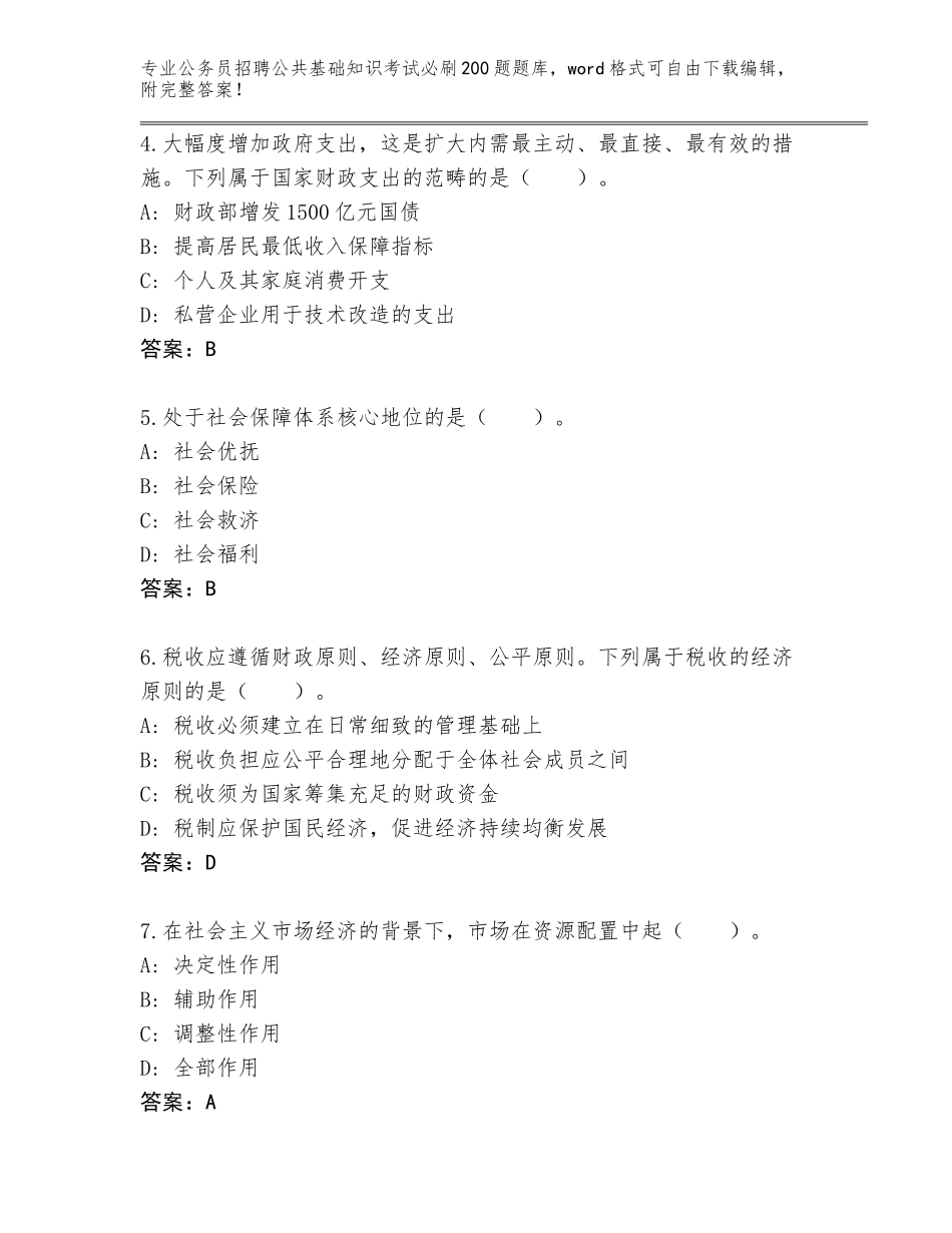2023-24年山东省福山区公务员招聘公共基础知识考试必刷200题完整题库及答案下载_第2页