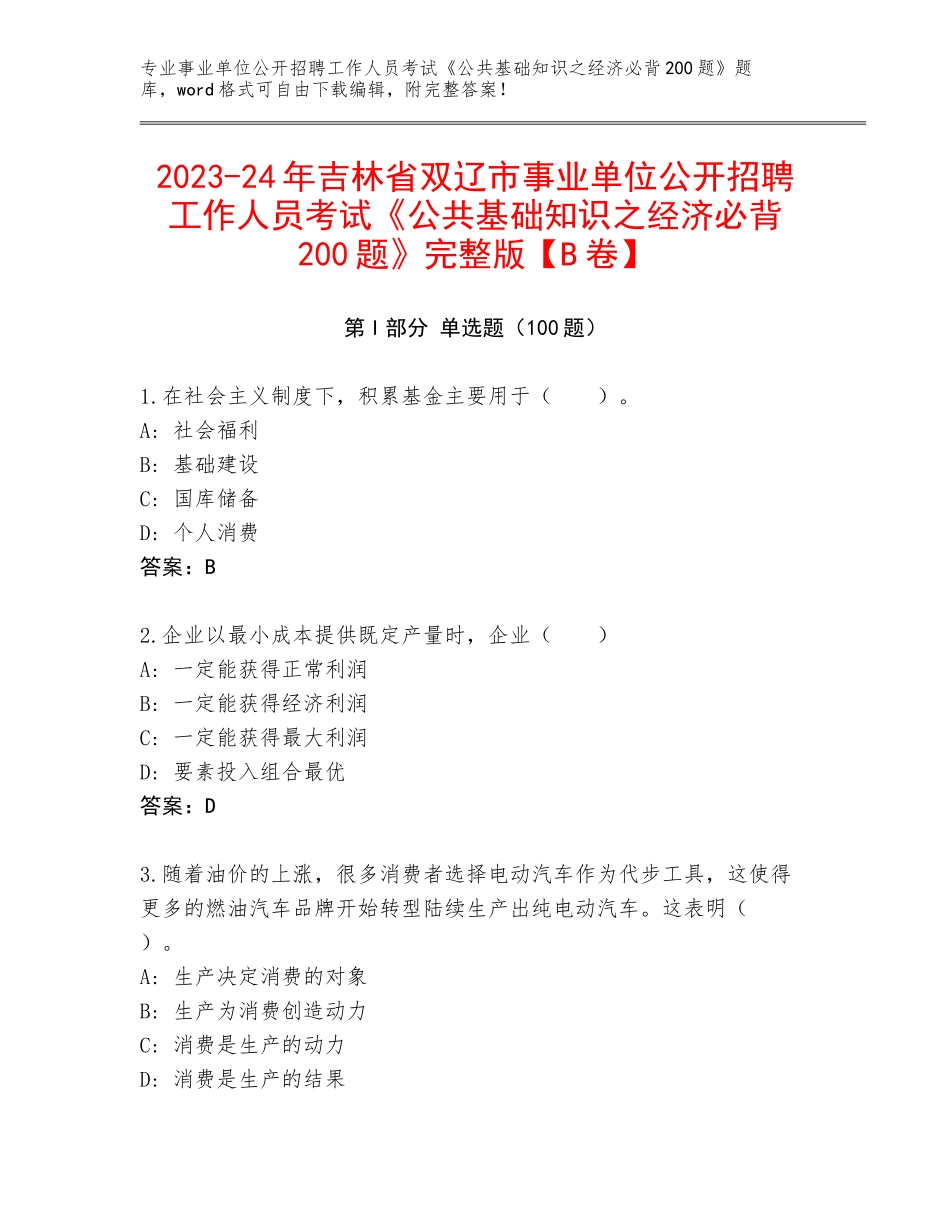 2023-24年吉林省双辽市事业单位公开招聘工作人员考试《公共基础知识之经济必背200题》完整版【B卷】_第1页